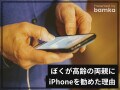 60代の両親のスマホを「Android」から「iPhone」に変えさせた理由