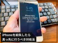 iPhoneを紛失したら真っ先に行うべき対処法！ まずは位置情報の確認から