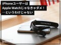 iPhoneユーザーにおすすめなのはApple Watchだけじゃない！ 1万円以下で高性能なおすすめスマートウォッチ