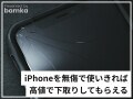 「iPhone」を高値で下取りしてもらうための裏技と必須アイテム