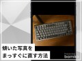 iPhoneで気持ちが悪い写真の傾きを直す方法！ 台形補正・歪み補正のやり方