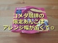 コメダ珈琲のあんこ「コメダ特製小倉あん」は限定販売！多彩で美味しいアレンジレシピ