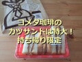 コメダ珈琲「カツサンド」は持ち帰り限定で大きい！美味しい食べ方、カツパンとの違い