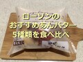 ローソンのあんバター商品ランキング！美味しさ1位は「あんバターデニッシュロール」