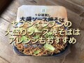 セブンイレブンの焼きそば「1分湯戻し大盛ソース焼そば」は時短で美味！アレンジも◎