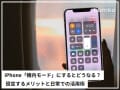 iPhone「機内モード」とは？するとどうなる？ 日常での活用術