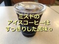 ミスドのドリンク「ミスド アイスコーヒー」はすっきり美味しい！ドーナツにぴったり