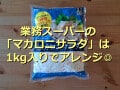 業務スーパーの「マカロニサラダ」が1kg入り！ちょい足しからできるアレンジレシピ