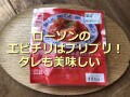 ローソンのエビチリ「重慶飯店監修 大海老のチリソース」はピリ辛プリプリでおいしい