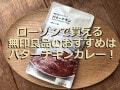 ローソンで無印良品が買える！ おすすめは本格派の味わいの「バターチキンカレー」