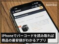 iPhoneでバーコードを読み取れば最安値が分かる！ 買い物に役立つ便利アプリ