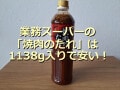 業務スーパーの「焼肉のたれ」が1138g入りでお得！おすすめアレンジレシピ4選