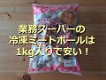 業務スーパーの冷凍「ミートボール」は美味しいアレンジレシピ4選！子どもにも人気◎