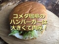 コメダ珈琲のハンバーガー「自慢のドミグラスバーガー」は肉厚で大きい！四つ切りが◎