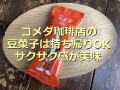 コメダ珈琲店の「コメダの豆菓子」は小袋でテイクアウトOK！サクサク食感で美味しい