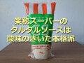 業務スーパー「タルタルソース」はピクルスが酸味がきいて本格的！アレンジレシピ3選