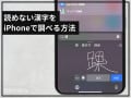 読めない漢字をiPhoneで調べる方法！「カメラ」で検索と「手書き入力」が便利