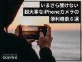 今さら聞けない！ けど超大事なiPhoneのカメラで使える便利機能6選