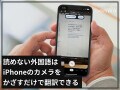 「Googleレンズ」を使えば読めない外国語が瞬間に翻訳できる！ iPhoneのカメラをかざすだけ