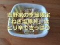 2022年版・吉野家限定「ねぎ塩豚丼」はこってりをネギでさっぱり！テイクアウト可