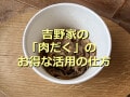 吉野家の「肉だく＋牛丼並盛」と「アタマの大盛り」はどっちがお得？カロリー別比較