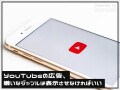 YouTubeで嫌いな広告を表示させなくする方法