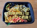 ほっともっとの「高菜弁当」は高コスパで美味しい！口コミ評判とリニューアル前の比較