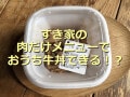 すき家で肉だけ大盛り、単品注文OK！「牛皿」は自宅で簡単に牛丼が作れておすすめ！
