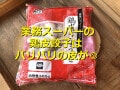 業務スーパーの「鶏皮餃子」はパリッと食感の皮が激うま！調理法やアレンジも紹介