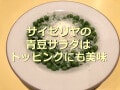 サイゼリヤの「柔らか青豆とペコリーノチーズの温サラダ」がアツい！口コミ＆アレンジ