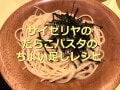 サイゼリヤのたらこパスタ「タラコソースシシリー風」を実食！ちょい足し＆再現レシピ