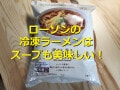 ローソンの冷凍「鶏だし香る具付き醤油ラーメン」は出汁の風味が◎！アレンジも紹介