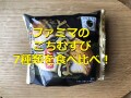 ファミマのごちむすび７種類を食べ比べ！ランキング1位は「ごちむすび とろさば」