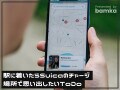 場所で思い出したいToDoをiPhoneに設定する裏技！「駅に着いたらSuicaにチャージ」「家についたらカメラの充電」など