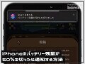 iPhoneのバッテリー残量が50％を切ったら通知する裏ワザ