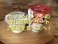 セブンイレブンのデザート「とろける杏仁豆腐」とドリンク「とろりん杏仁豆腐」を比較