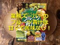 業務スーパー「おいしいフルーツin青汁」は苦味＆臭みがなくマイルド！口コミまとめ