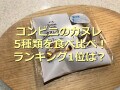 2022年版コンビニの「カヌレ」5種類を比較！1位はファミマの「生カヌレケーキ」
