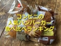 コンビニのハンバーガー5種類を比較！1位はセブンイレブン「うま塩チキンバーガー」