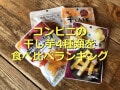 コンビニの干し芋4種類を比較！1位はファミマの「国産紅はるかのとろあま干し芋」