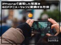 iPhoneで連写した写真をGIFアニメーションに変換する方法