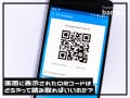 iPhoneの画面上に表示されたQRコードを読み込むには？LINEで簡単な方法