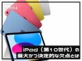 新型「iPad（第10世代）」の決定的な落とし穴！ 「Apple Pencil」は第1世代のみ対応で使い勝手に不安