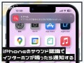iPhoneの便利機能！ インターホンが鳴ったらiPhoneに通知する方法