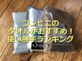 コンビニのタオルおすすめランキング！1位はローソンの「厚織りフェイスタオル」　