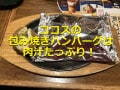 ココスの「濃厚ビーフシチューの包み焼きハンバーグ」は肉汁たっぷり！口コミ評価は？