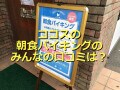 【2022年版】ココス「朝食バイキング」は1000円以下で大満足！ワッフルも話題