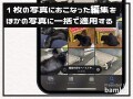 iPhoneで1枚の写真におこなった編集内容を他の写真にも一括で適用する方法