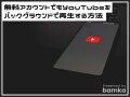 iPhoneでYouTubeをバックグラウンド再生する裏技！ 無料アカウントでもOK