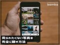 iPhoneの見られたくない写真を完全に隠す方法